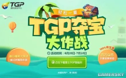一言不合怒送福利 TGP夺宝大作战来袭