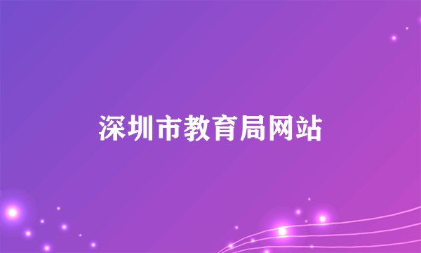 深圳市教育局网站