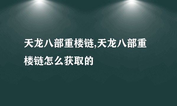 天龙八部重楼链,天龙八部重楼链怎么获取的