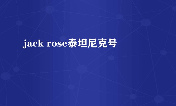 jack rose泰坦尼克号