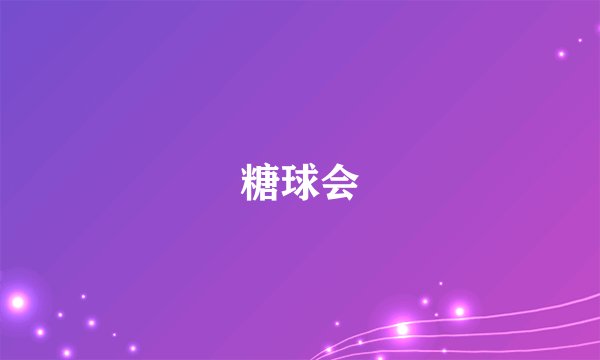 糖球会