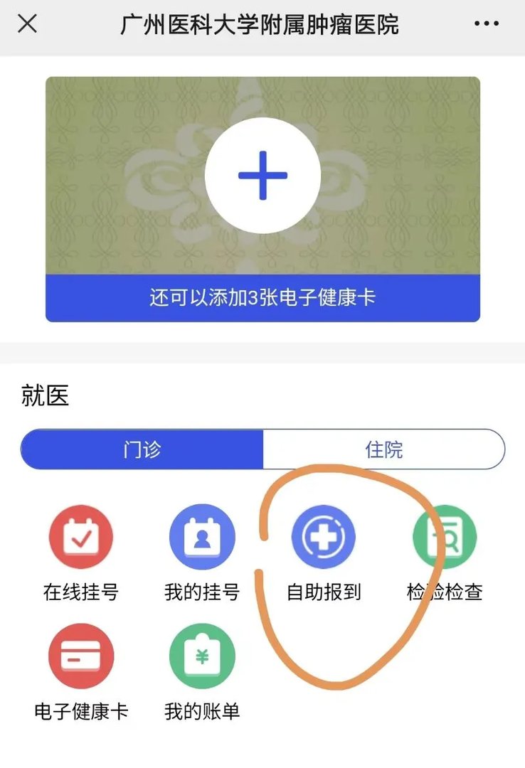 先报到后就诊 这份广医肿瘤门诊就诊攻略请收下_广州医科大学附属肿瘤医院
