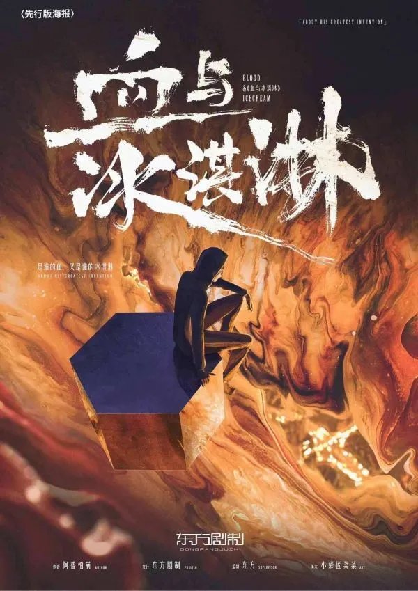 《血与冰淇淋》剧本杀简介 血与冰淇淋剧本杀好玩吗