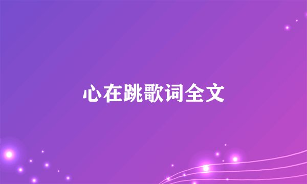 心在跳歌词全文