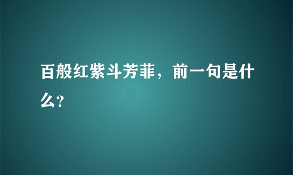 百般红紫斗芳菲，前一句是什么？