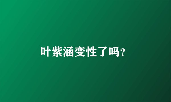 叶紫涵变性了吗？