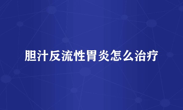 胆汁反流性胃炎怎么治疗