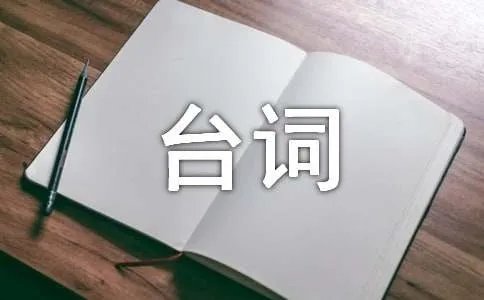 企业半台词