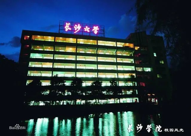 长沙学院怎么样？