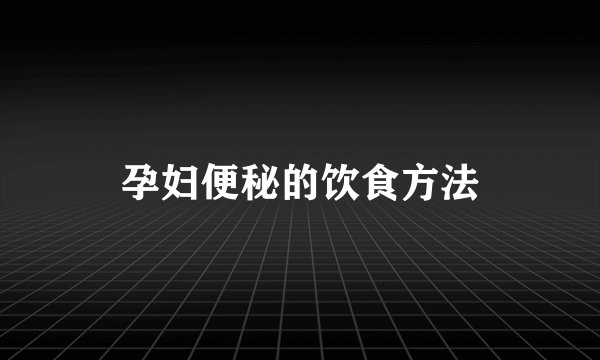孕妇便秘的饮食方法