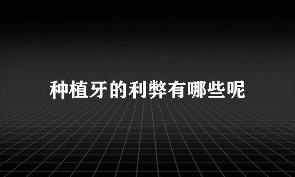 种植牙的利弊有哪些呢