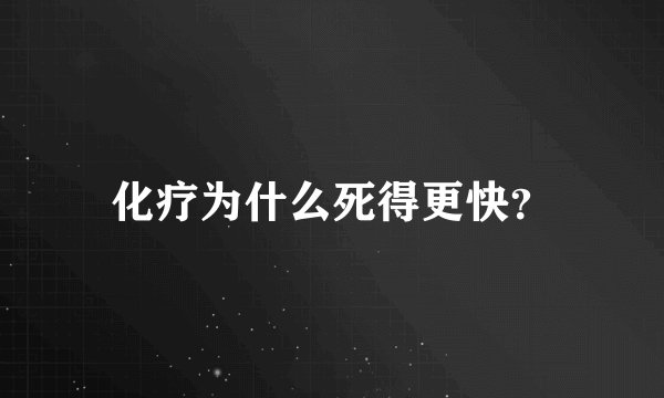 化疗为什么死得更快？