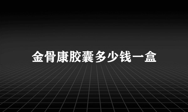 金骨康胶囊多少钱一盒