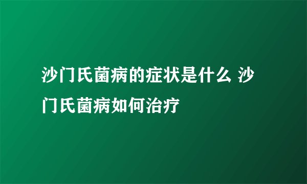 沙门氏菌病的症状是什么 沙门氏菌病如何治疗