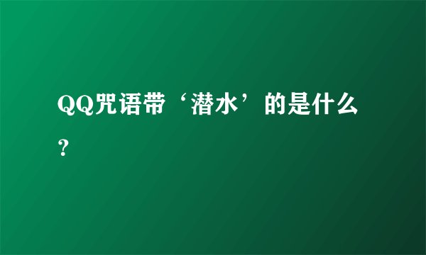 QQ咒语带‘潜水’的是什么？