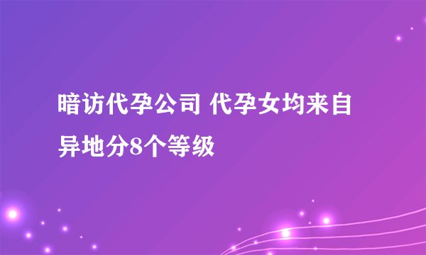 暗访代孕公司 代孕女均来自异地分8个等级
