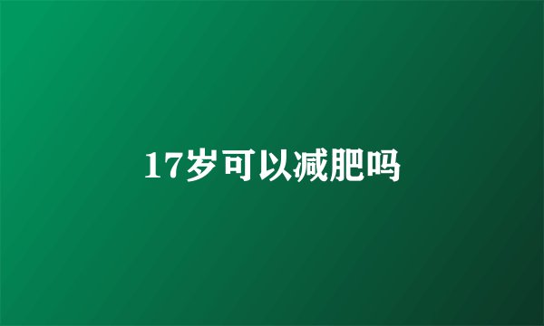17岁可以减肥吗