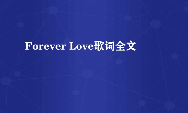 Forever Love歌词全文