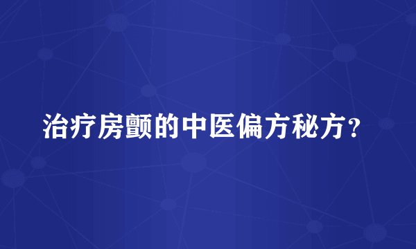 治疗房颤的中医偏方秘方？