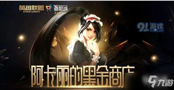 《LOL》2月阿卡丽的神秘商店地址在哪里 阿卡丽的神秘商店介绍