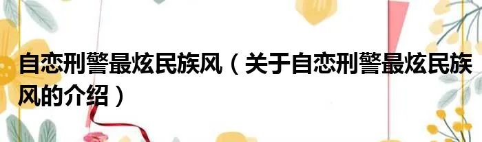 自恋刑警最炫民族风（关于自恋刑警最炫民族风的介绍）