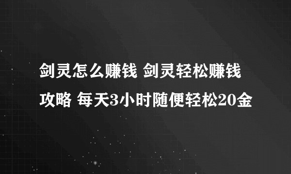 剑灵怎么赚钱 剑灵轻松赚钱攻略 每天3小时随便轻松20金