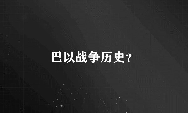 巴以战争历史？