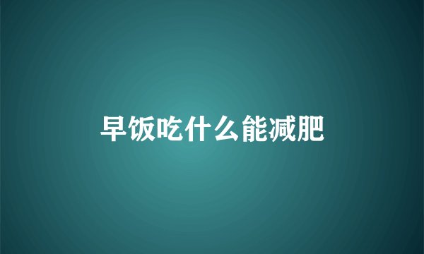 早饭吃什么能减肥