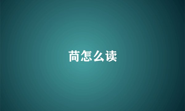 苘怎么读
