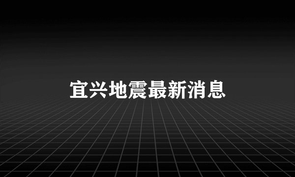 宜兴地震最新消息