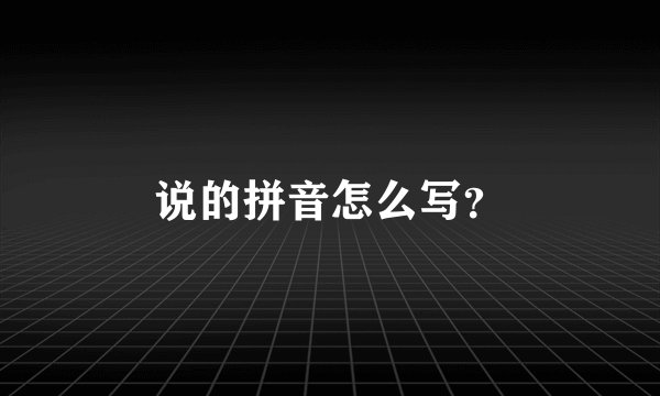 说的拼音怎么写？