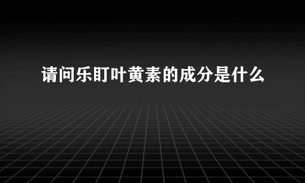 请问乐盯叶黄素的成分是什么