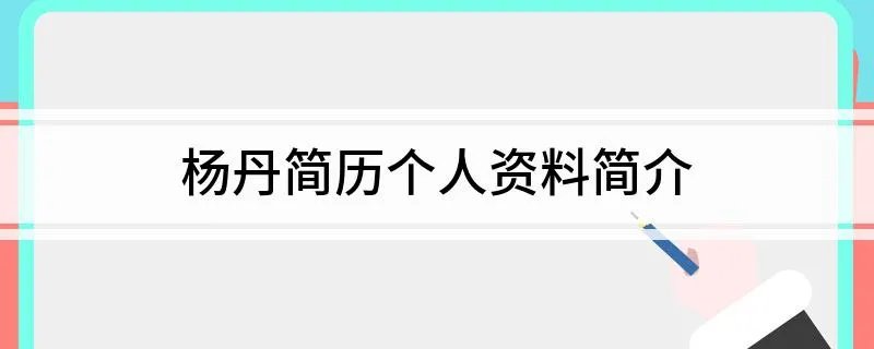 杨丹简历个人资料简介