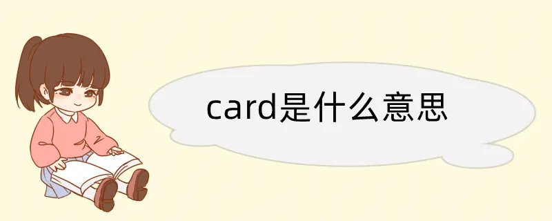 card是什么意思