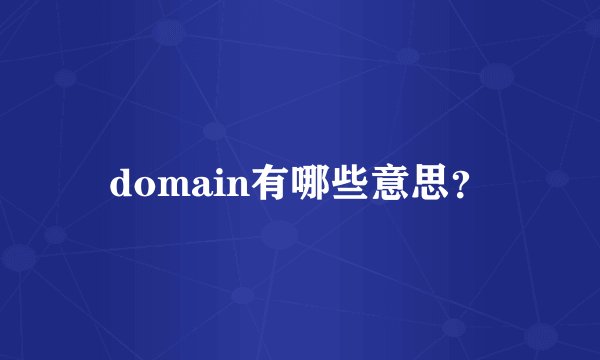domain有哪些意思？