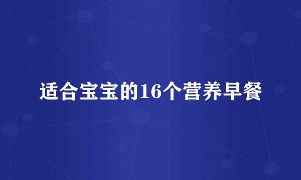 适合宝宝的16个营养早餐