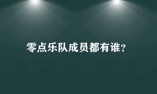 零点乐队成员都有谁？