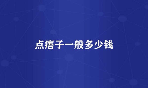 点痦子一般多少钱