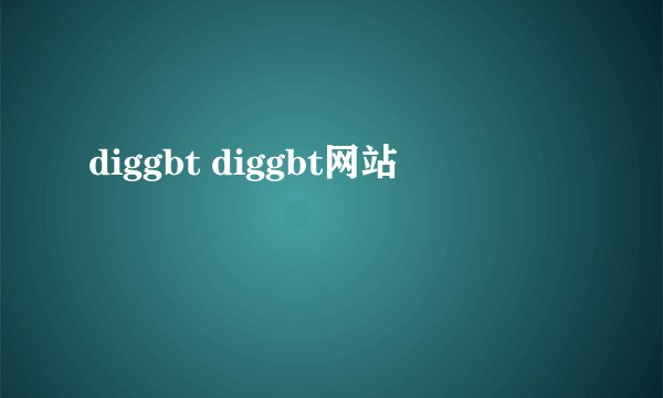 diggbt diggbt网站