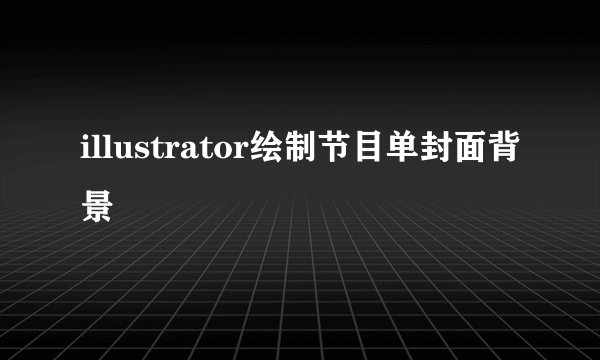 illustrator绘制节目单封面背景