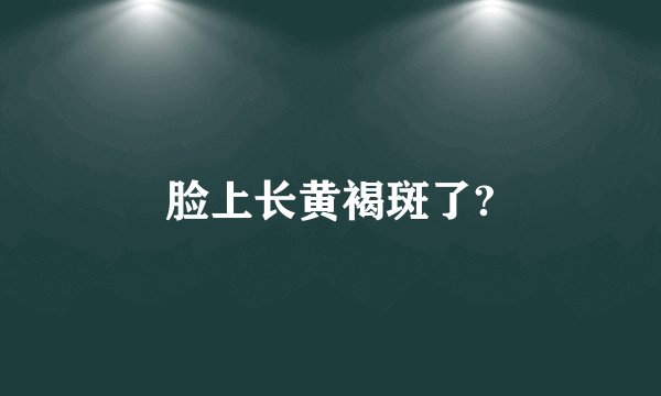 脸上长黄褐斑了?