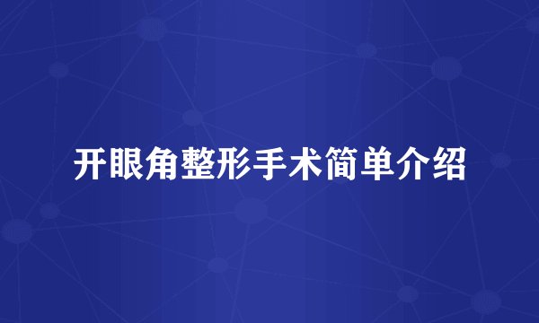 开眼角整形手术简单介绍