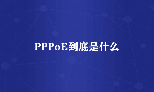 PPPoE到底是什么
