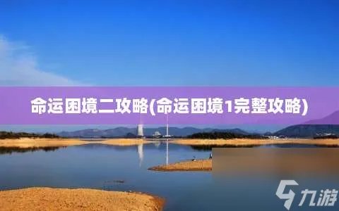 命运困境二攻略 命运困境1完整攻略