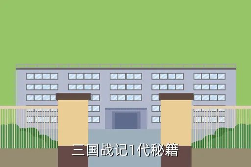 三国战纪1代秘籍，三国战记1代秘籍