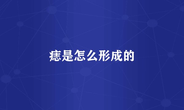 痣是怎么形成的