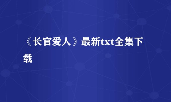 《长官爱人》最新txt全集下载