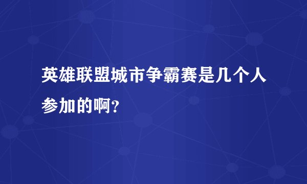 英雄联盟城市争霸赛是几个人参加的啊？