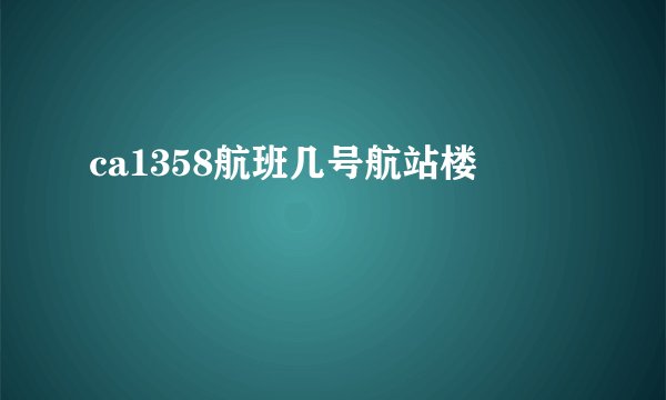ca1358航班几号航站楼