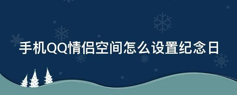 手机QQ情侣空间怎么设置纪念日